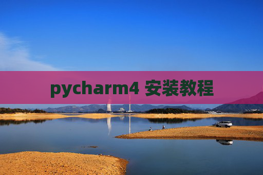 pycharm4 安装教程